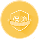 资金保障